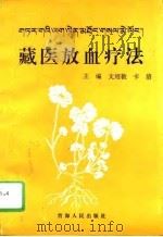 藏医放血疗法 1996 PDF电子版封面 722501210X 文绍敦,卡洛主编