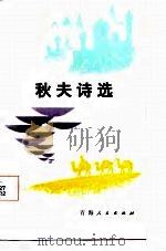 秋夫诗选（1986 PDF版）