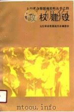 政权建设（1990 PDF版）