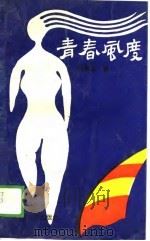 青春风度（1988 PDF版）