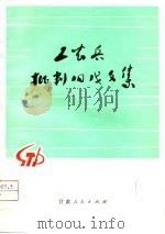 工农兵批判旧戏文集（1975 PDF版）