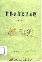 世界近代史诸问题（1979 PDF版）