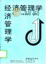 经济管理学   1993  PDF电子版封面  7503714174  喻新安，焦国栋主编 