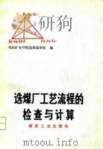 选煤厂工艺流程的检查与计算（1979 PDF版）
