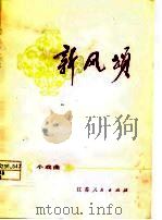 新风颂  小戏曲（1977 PDF版）