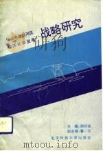 乐山市金口河区经济社会发展战略研究（1992 PDF版）