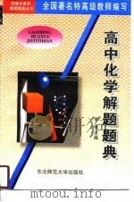 高中化学解题题典（1996 PDF版）