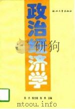 政治经济学 1996 PDF电子版封面 730801794X 陈杰等主编