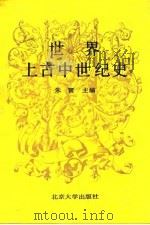 世界上古中世纪史（1990 PDF版）