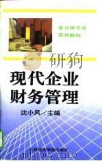 现代企业财务管理（1994 PDF版）