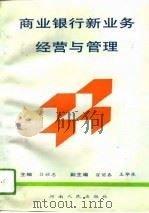 商业银行新业务经营与管理（1993 PDF版）