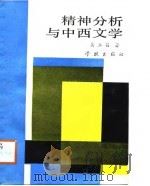 精神分析与中西文学（1987 PDF版）