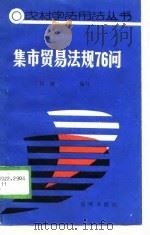 集市贸易法规76问（1988 PDF版）