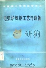 电弧炉炼钢工艺与设备（1983 PDF版）