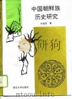 中国朝鲜族历史研究（1995 PDF版）