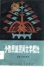 少数民族民间文学概论（1983 PDF版）