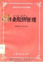 林业经济管理（1985 PDF版）