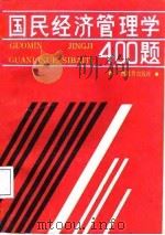 国民经济管理学400题（1987 PDF版）