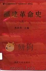 福建革命史  上（1991 PDF版）