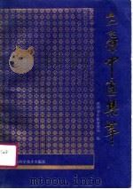三秦中医集萃 1991 PDF电子版封面 753690942X 郑志文主编;刘林洲等编写