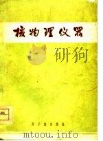 核物理仪器  译文集（1977 PDF版）