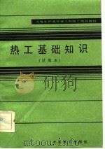 火电生产类学徒工初级工培训教材  热工基础知识  试用本（1983 PDF版）