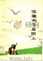 在康布尔草原上（1979 PDF版）