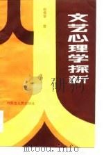 文艺心理学探新（1985 PDF版）