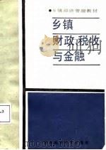 乡镇财政、税收与金融（1987 PDF版）