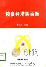 粮食经济四百题（1991 PDF版）