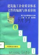 建筑施工企业质量体系文件的编制与体系审核（1997 PDF版）