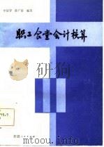职工食堂会计核算（1986 PDF版）
