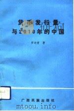 货币发行量与2010年的中国（1992 PDF版）