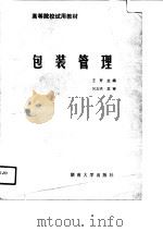 包装管理 1989 PDF电子版封面 7314004994 王野主编