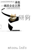 承包-搞活企业之路-吉林省推行承包经营责任制经验选编（1988 PDF版）
