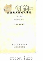 美国黑人运动大事记 下 1946-1971 PDF电子版封面 南开大学历史系,美国史研究室