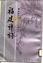 福建诗词  第2集（1990 PDF版）