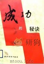 成功的秘诀（1989 PDF版）
