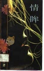 情眸（1990 PDF版）