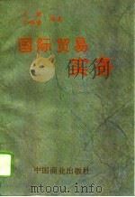 国际贸易实务（1995 PDF版）