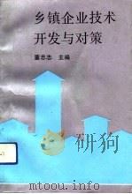乡镇企业技术开发与对策（1992 PDF版）