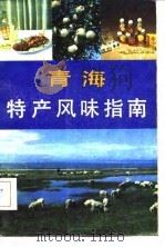 青海特产风味指南（1985 PDF版）