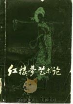 红楼梦艺术论（1980 PDF版）