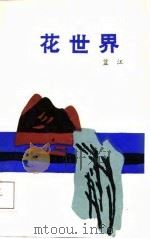 花世界（1988 PDF版）