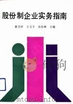 股份制企业实务指南（1992 PDF版）