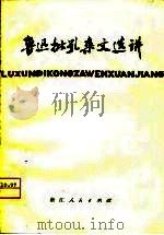 鲁迅批孔杂文选讲（1975 PDF版）