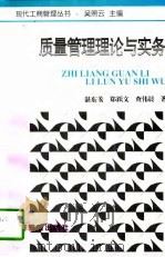 质量管理理论与实务（1997 PDF版）