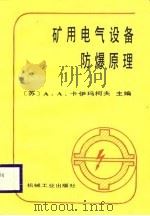 矿用电气设备防爆原理（1987 PDF版）