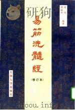 易筋洗髓经（1994 PDF版）