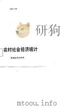 农村社会经济统计（1987 PDF版）
